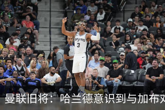 曼联旧将：哈兰德意识到与加布对抗很艰难