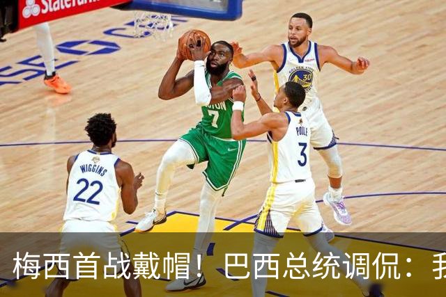 梅西首战戴帽！巴西总统调侃：我曾想要不要为巴西队签下梅西