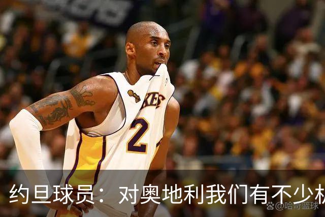 约旦球员：对奥地利我们有不少机会，希望下一场比赛能让球迷开心