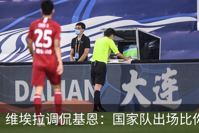 维埃拉调侃基恩：国家队出场比你多？我没退过队
