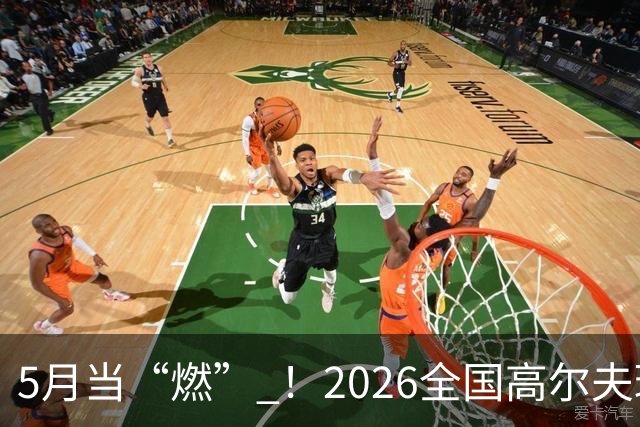 5月当“燃” ！2026全国高尔夫球锦标赛即将在渝开赛